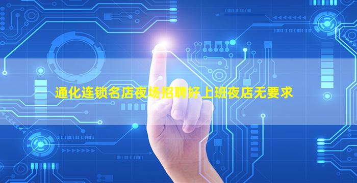 通化连锁名店夜场招聘好上班夜店无要求